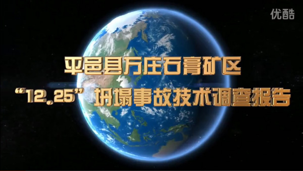 煤矿事故动画：平邑石膏矿坍塌事故还原动画