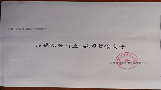 安徽省万山红环保设备有限公司的评价