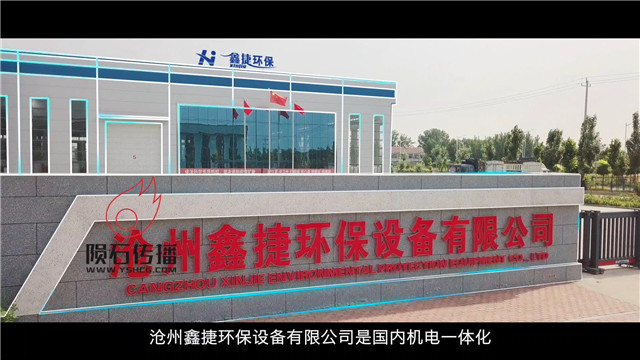 环保企业宣传片：沧州鑫捷